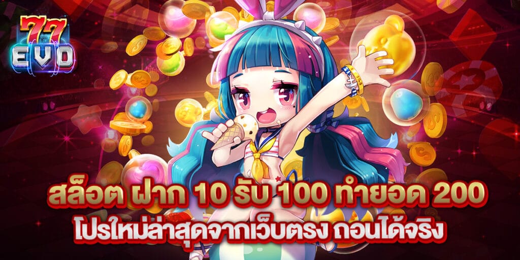 สล็อต ฝาก 10 รับ 100 ทำยอด 200 โปรใหม่ล่าสุดจากเว็บตรง ถอนได้จริง