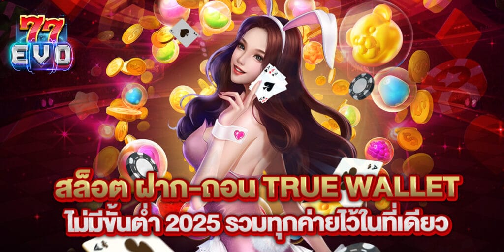77evo: สล็อต ฝาก-ถอน true wallet ไม่มีขั้นต่ำ 2025 รวมทุกค่ายไว้ในที่เดียว 1 31. สล็อต ฝาก ถอน true wallet ไม่มีขั้นต่ำ 2025 รวมทุกค่ายไว้ในที่เดียว