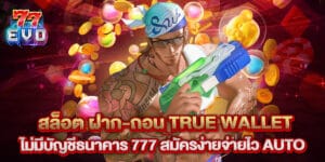 31. สล็อต ฝาก-ถอน true wallet ไม่มีบัญชีธนาคาร 777 สมัครง่ายจ่ายไว Auto
