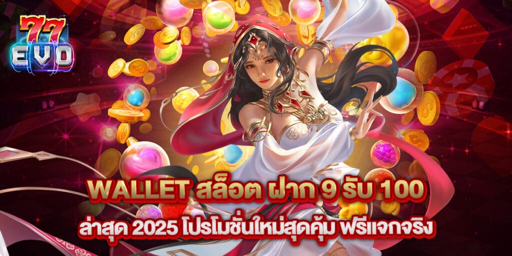 77evo: wallet สล็อต ฝาก 9 รับ 100 ล่าสุด 2025 โปรโมชั่นใหม่สุดคุ้ม ฟรีแจกจริง 1 wallet สล็อต ฝาก 9 รับ 100 ล่าสุด 2025 โปรโมชั่นใหม่สุดคุ้ม ฟรีแจกจริง