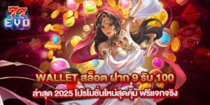 wallet สล็อต ฝาก 9 รับ 100 ล่าสุด 2025 โปรโมชั่นใหม่สุดคุ้ม ฟรีแจกจริง