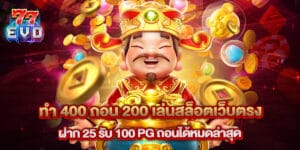 ทํา 400 ถอน 200 เล่นสล็อตเว็บตรง ฝาก 25 รับ 100 pg ถอนได้หมดล่าสุด