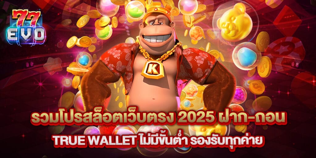 77evo: รวมโปรสล็อตเว็บตรง 2025 ฝาก-ถอน True Wallet ไม่มีขั้นต่ำ รับเงินเต็ม 1 รวมโปรสล็อตเว็บตรง 2025 ฝาก-ถอน True Wallet ไม่มีขั้นต่ำ รองรับทุกค่าย
