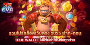รวมโปรสล็อตเว็บตรง 2025 ฝาก-ถอน True Wallet ไม่มีขั้นต่ำ รองรับทุกค่าย