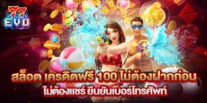 สล็อต เครดิตฟรี 100 ไม่ต้องฝากก่อน ไม่ต้องแชร์ ยืนยันเบอร์โทรศัพท์