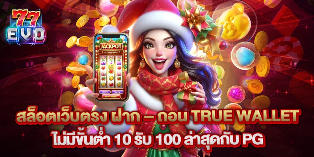 สล็อตเว็บตรง ฝาก – ถอน True Wallet ไม่มีขั้นต่ำ 10 รับ 100 ล่าสุดกับ PG