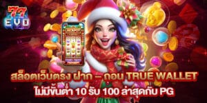 สล็อตเว็บตรง ฝาก – ถอน True Wallet ไม่มีขั้นต่ำ 10 รับ 100 ล่าสุดกับ PG