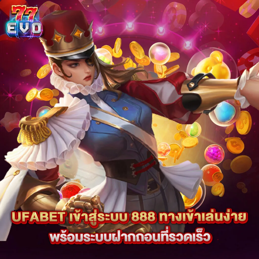 Ufabet 2 UFABET เข้าสู่ระบบ 888 ทางเข้าเล่นง่าย พร้อมระบบฝากถอนที่รวดเร็ว