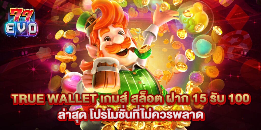 77evo: True Wallet เกมส์ สล็อต ฝาก 15 รับ 100 ล่าสุด โปรโมชั่นที่ไม่ควรพลาด 1 True Wallet เกมส์ สล็อต ฝาก 15 รับ 100 ล่าสุด โปรโมชั่นที่ไม่ควรพลาด