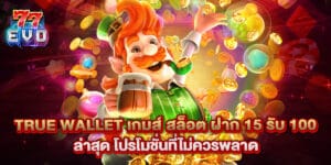 True Wallet เกมส์ สล็อต ฝาก 15 รับ 100 ล่าสุด โปรโมชั่นที่ไม่ควรพลาด