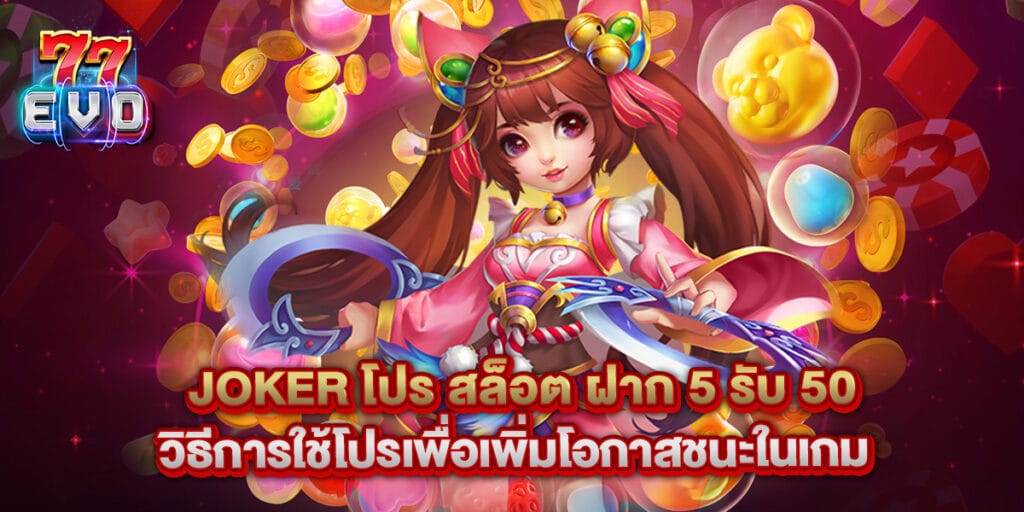 joker โปร สล็อต ฝาก 5 รับ 50 วิธีการใช้โปรเพื่อเพิ่มโอกาสชนะในเกม