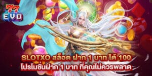 slotxo สล็อต ฝาก 1 บาท ได้ 100 โปรโมชั่นฝาก 1 บาท ที่คุณไม่ควรพลาด