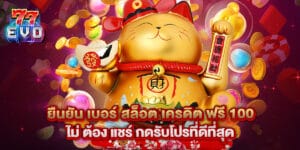 ยืนยัน เบอร์ สล็อต เครดิต ฟรี 100 ไม่ ต้อง แชร์ กดรับโปรที่ดีที่สุด