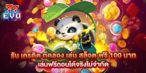 รับ เครดิต ทดลอง เล่น สล็อต ฟรี 100 บาท เล่นฟรีถอนได้จริงไม่จำกัด