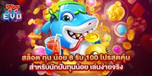 สล็อต ทุน น้อย 8 รับ 100 โปรสุดคุ้มสำหรับนักปั่นทุนน้อย เล่นง่ายจริง