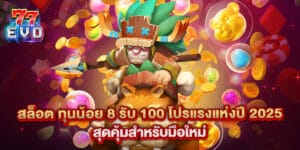 สล็อต ทุนน้อย 8 รับ 100 โปรแรงแห่งปี2025 สุดคุ้มสำหรับมือใหม่