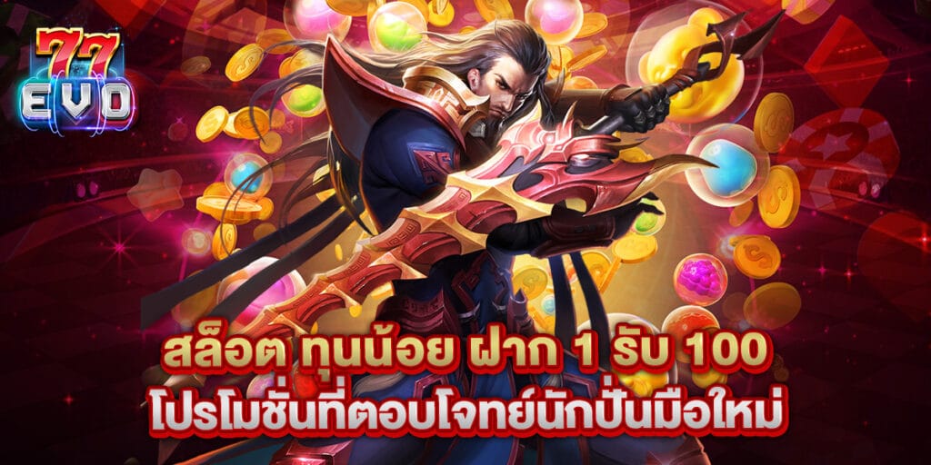 77evo: สล็อต ทุนน้อย ฝาก 1 รับ 100 โปรโมชั่นที่ตอบโจทย์นักปั่นมือใหม่ 1 สล็อต ทุนน้อย ฝาก 1 รับ 100 โปรโมชั่นที่ตอบโจทย์นักปั่นมือใหม่