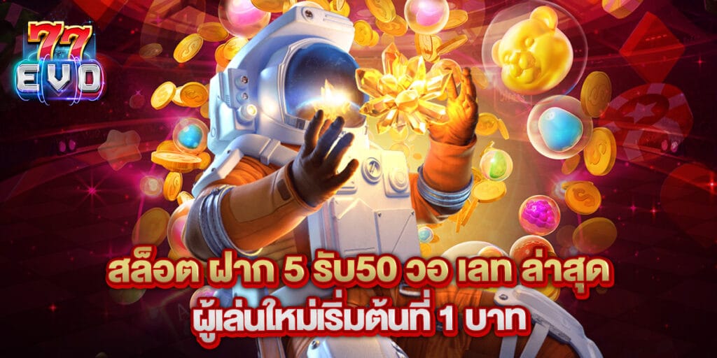 31. สล็อต ฝาก 5 รับ50 วอ เลท ล่าสุด ผู้เล่นใหม่เริ่มต้นที่ 1 บาท