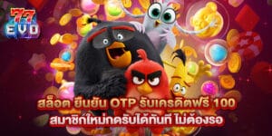 สล็อต ยืนยัน otp รับเครดิตฟรี 100 สมาชิกใหม่กดรับได้ทันที ไม่ต้องรอ