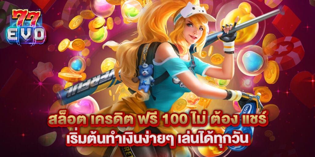 สล็อต เครดิต ฟรี 100 ไม่ ต้อง แชร์ เริ่มต้นทำเงินง่ายๆ เล่นได้ทุกวัน