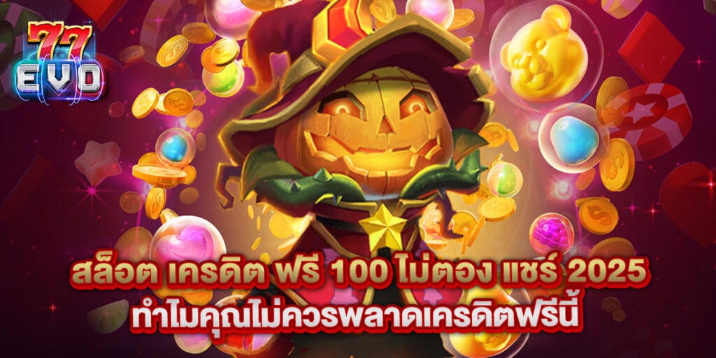 สล็อต เครดิต ฟรี 100 ไม่ตอง แชร์ 2025 ทำไมคุณไม่ควรพลาดเครดิตฟรีนี้