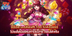 สล็อต เครดิตฟรี 100 ไม่ต้องแชร์ โปรเด็ดมือใหม่ทำเงินง่าย ถอนได้จริง