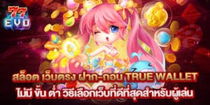 31. สล็อต เว็บตรง ฝาก ถอน true wallet ไม่มี ขั้น ต่ํา วิธีเลือกเว็บที่ดีที่สุดสำหรับผู้เล่น