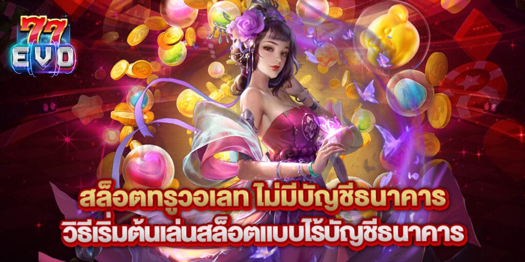 77evo: สล็อตทรูวอเลท ไม่มีบัญชีธนาคาร วิธีเริ่มต้นเล่นสล็อตแบบไร้บัญชีธนาคาร 1 สล็อตทรูวอเลท ไม่มีบัญชีธนาคาร วิธีเริ่มต้นเล่นสล็อตแบบไร้บัญชีธนาคาร