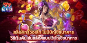 สล็อตทรูวอเลท ไม่มีบัญชีธนาคาร วิธีเริ่มต้นเล่นสล็อตแบบไร้บัญชีธนาคาร