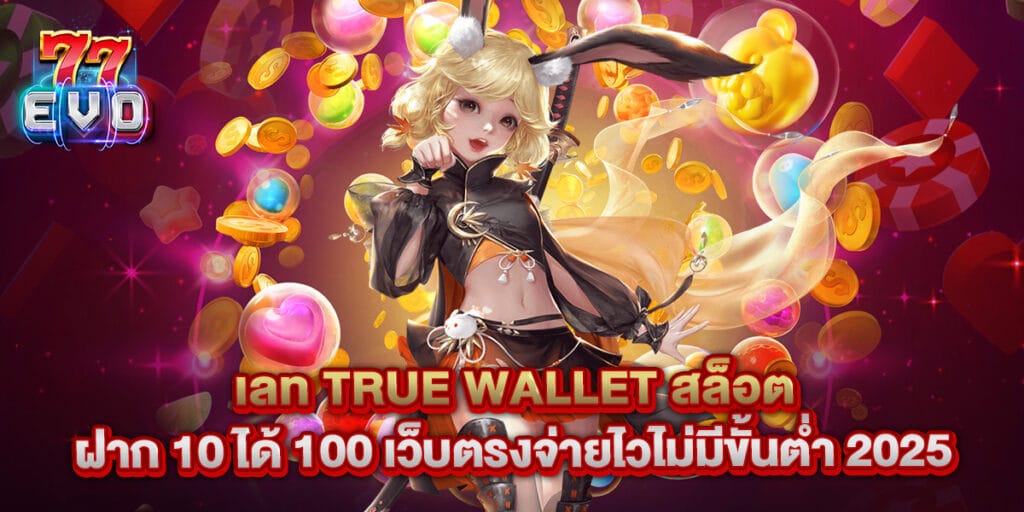 77evo: เลท true wallet สล็อต ฝาก 10 ได้ 100 เว็บตรงจ่ายไวไม่มีขั้นต่ำ 2025 1 เลท true wallet สล็อต ฝาก 10 ได้ 100 เว็บตรงจ่ายไวไม่มีขั้นต่ำ 2025