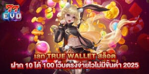เลท true wallet สล็อต ฝาก 10 ได้ 100 เว็บตรงจ่ายไวไม่มีขั้นต่ำ 2025