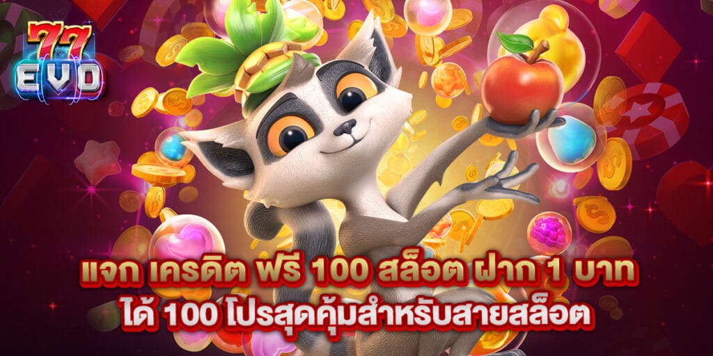 77evo: แจก เครดิต ฟรี 100 สล็อต ฝาก 1 บาท ได้ 100 โปรสุดคุ้มสำหรับสายสล็อต 1 แจก เครดิต ฟรี 100 สล็อต ฝาก 1 บาท ได้ 100 โปรสุดคุ้มสำหรับสายสล็อต