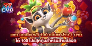 แจก เครดิต ฟรี 100 สล็อต ฝาก 1 บาท ได้ 100 โปรสุดคุ้มสำหรับสายสล็อต