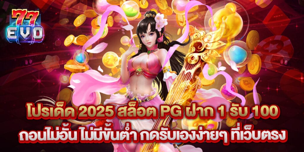 77evo: โปรเด็ด 2025 สล็อต PG ฝาก 1 รับ 100 ถอนไม่อั้น ไม่มีขั้นต่ำ กดรับเองง่ายๆ ที่เว็บตรง 1 โปรเด็ด 2025 สล็อต PG ฝาก 1 รับ 100 ถอนไม่อั้น ไม่มีขั้นต่ำ กดรับเองง่ายๆ ที่เว็บตรง