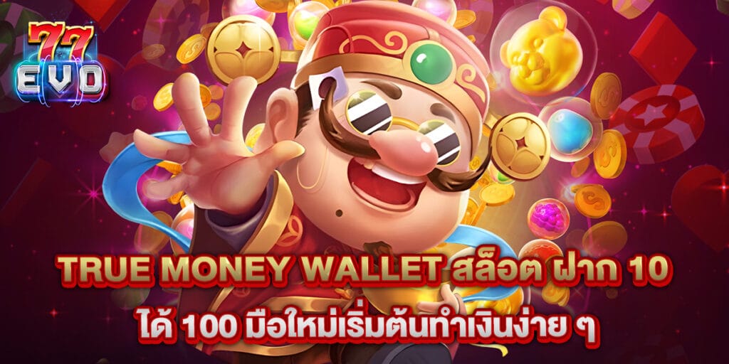 True Money Wallet สล็อต ฝาก 10 ได้ 100 มือใหม่เริ่มต้นทำเงินง่าย ๆ