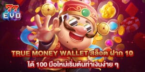 True Money Wallet สล็อต ฝาก 10 ได้ 100 มือใหม่เริ่มต้นทำเงินง่าย ๆ