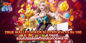 True Wallet Joker Slotxo ฝาก 15 รับ 100 รวมโปรสล็อตที่คุณไม่ควรพลาด
