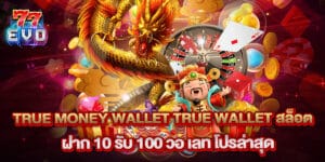 true money wallet true wallet สล็อต ฝาก 10 รับ 100 วอ เลท โปรล่าสุด