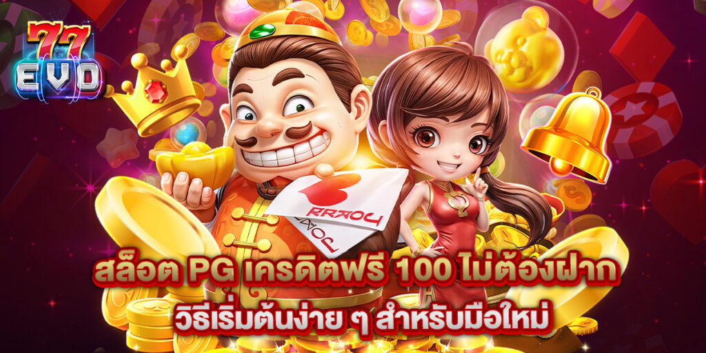 77evo: สล็อต PG เครดิตฟรี 100 ไม่ต้องฝาก วิธีเริ่มต้นง่าย ๆ สำหรับมือใหม่ 1 สล็อต PG เครดิตฟรี 100 ไม่ต้องฝาก วิธีเริ่มต้นง่าย ๆ สำหรับมือใหม่