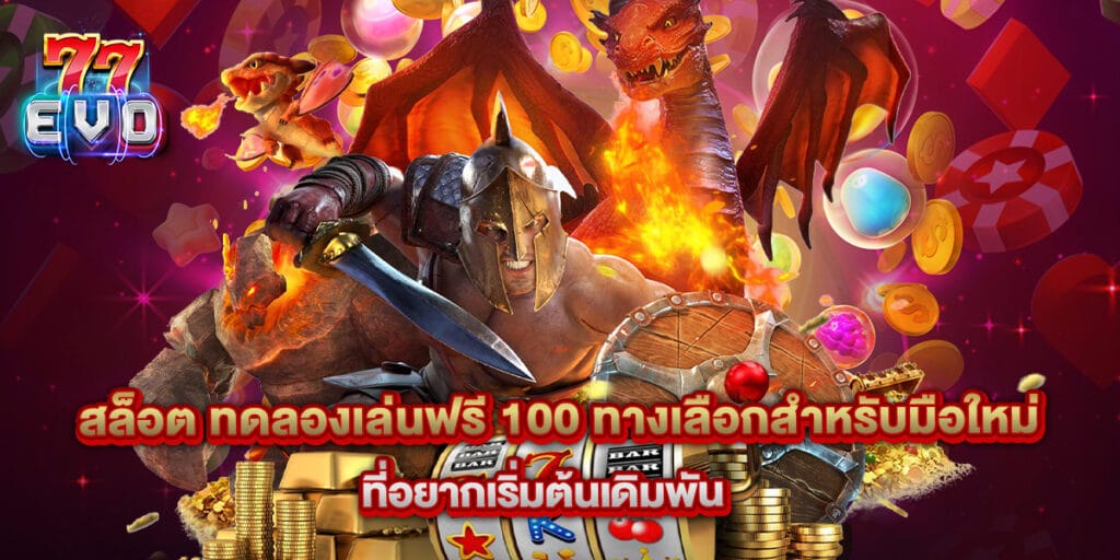 สล็อต ทดลองเล่นฟรี 100 ทางเลือกสำหรับมือใหม่ที่อยากเริ่มต้นเดิมพัน