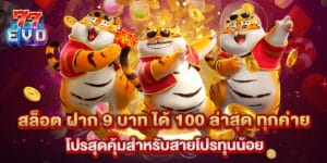สล็อต ฝาก 9 บาท ได้ 100 ล่าสุด ทุกค่าย โปรสุดคุ้มสำหรับสายโปรทุนน้อย