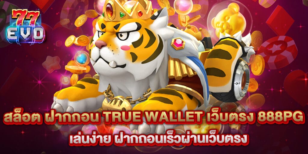 77evo: สล็อต ฝากถอน true wallet เว็บตรง 888pg เล่นง่าย ฝากถอนเร็วผ่านเว็บตรง 1 สล็อต ฝากถอน true wallet เว็บตรง 888pg เล่นง่าย ฝากถอนเร็วผ่านเว็บตรง