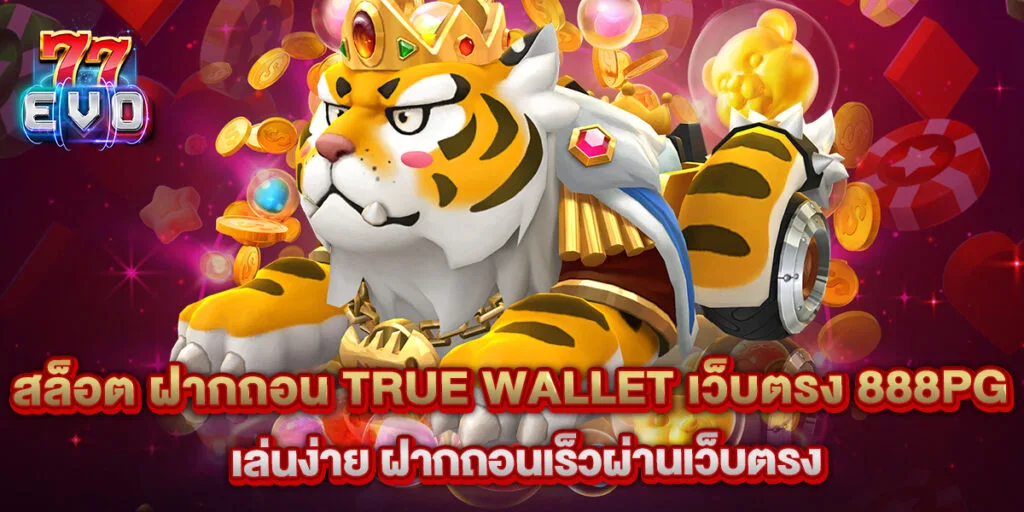 สล็อต ฝากถอน true wallet เว็บตรง 888pg เล่นง่าย ฝากถอนเร็วผ่านเว็บตรง