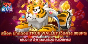 สล็อต ฝากถอน true wallet เว็บตรง 888pg เล่นง่าย ฝากถอนเร็วผ่านเว็บตรง