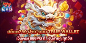 สล็อต789 ฝาก-ถอน true wallet เว็บตรง 888pg ทำเงินง่ายๆ ทุกวัน