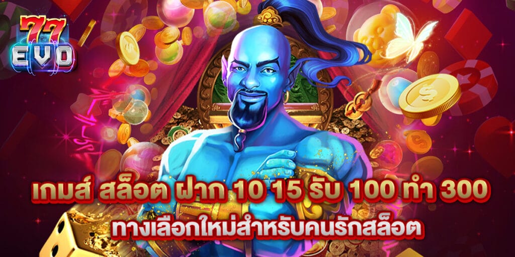 เกมส์ สล็อต ฝาก 10 15 รับ 100 ทํา 300 ทางเลือกใหม่สำหรับคนรักสล็อต