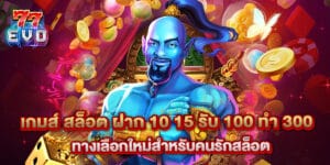 เกมส์ สล็อต ฝาก 10 15 รับ 100 ทํา 300 ทางเลือกใหม่สำหรับคนรักสล็อต