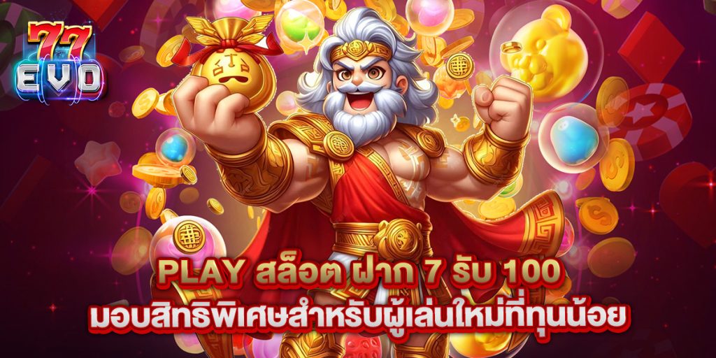 play สล็อต ฝาก 7 รับ 100 มอบสิทธิพิเศษสำหรับผู้เล่นใหม่ที่ทุนน้อย
